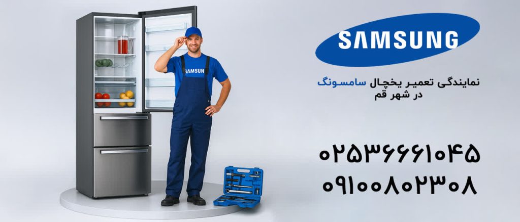تعمیر یخچال سامسونگ در قم