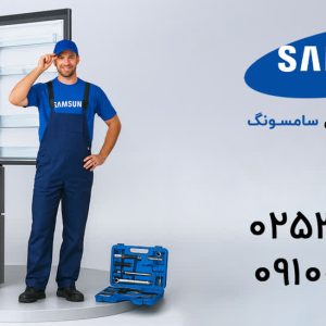 تعمیر یخچال سامسونگ در قم